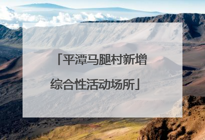 平潭马腿村新增综合性活动场所