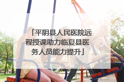 平阴县人民医院远程授课助力临夏县医务人员能力提升