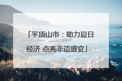平顶山市：助力夏日经济 点亮非遗盛宴