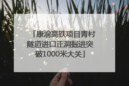 康渝高铁项目青村隧道进口正洞掘进突破1000米大关