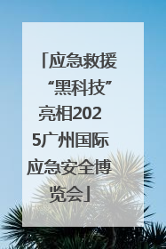 应急救援“黑科技”亮相2025广州国际应急安全博览会