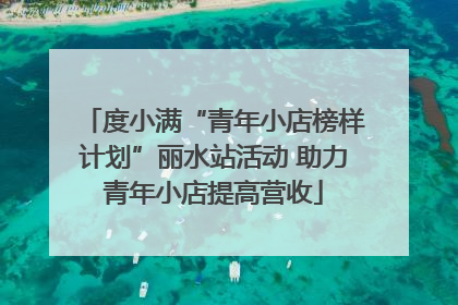 度小满“青年小店榜样计划”丽水站活动 助力青年小店提高营收