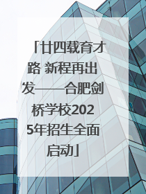 廿四载育才路 新程再出发——合肥剑桥学校2025年招生全面启动