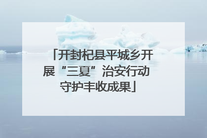 开封杞县平城乡开展“三夏”治安行动 守护丰收成果
