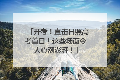 开考！直击日照高考首日！这些场面令人心潮澎湃！