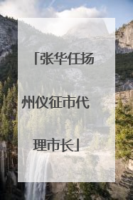 张华任扬州仪征市代理市长