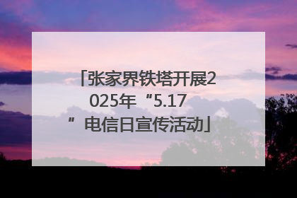 张家界铁塔开展2025年“5.17”电信日宣传活动