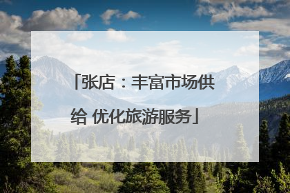 张店：丰富市场供给 优化旅游服务