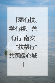 弱有扶、学有帮、善有行 南安“扶帮行”共筑暖心城