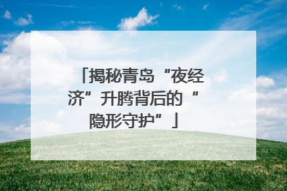 揭秘青岛“夜经济”升腾背后的“隐形守护”