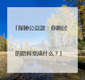 探秘公益款：你跑过的路将变成什么？