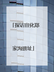 探访宣化郑家沟遗址