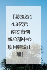 总投资14.3亿元 南安市创新总部中心项目建设正酣