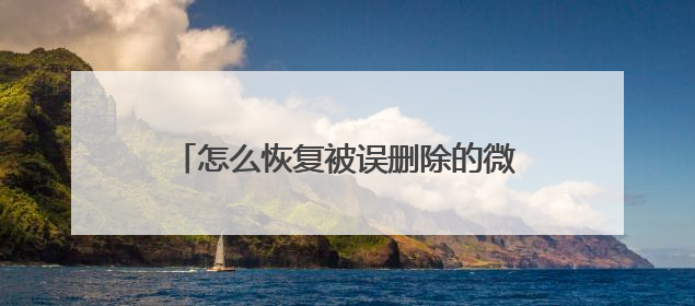 怎么恢复被误删除的微信聊天记录？通过正确的方法就能快速恢复！