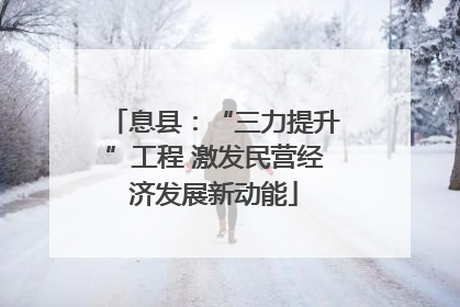 息县：“三力提升”工程 激发民营经济发展新动能