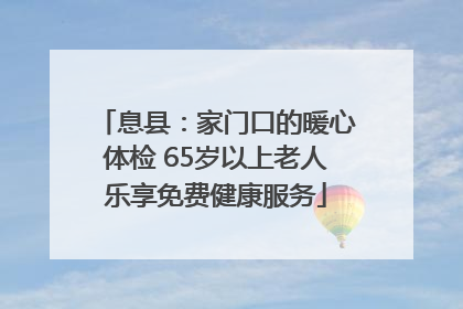 息县：家门口的暖心体检 65岁以上老人乐享免费健康服务