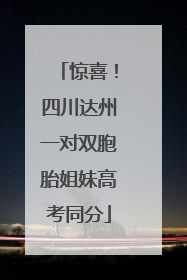 惊喜！四川达州一对双胞胎姐妹高考同分