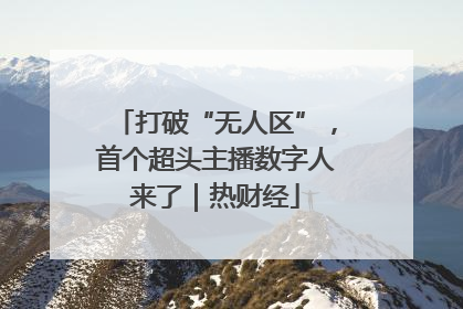 打破“无人区”，首个超头主播数字人来了｜热财经