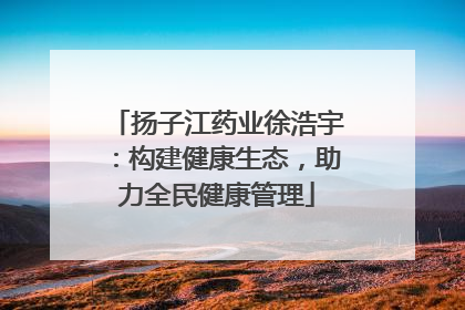 扬子江药业徐浩宇：构建健康生态，助力全民健康管理