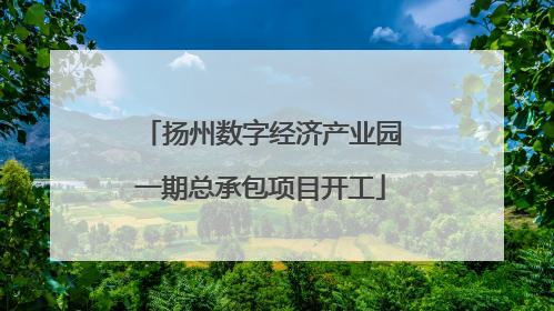 扬州数字经济产业园一期总承包项目开工