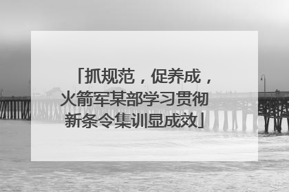 抓规范，促养成，火箭军某部学习贯彻新条令集训显成效