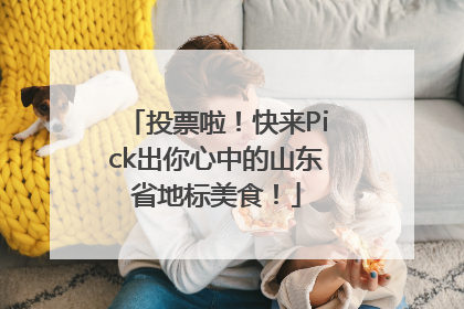 投票啦！快来Pick出你心中的山东省地标美食！