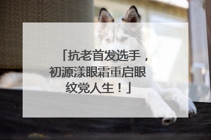 抗老首发选手，初源漾眼霜重启眼纹党人生！
