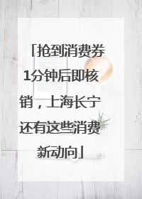 抢到消费券1分钟后即核销，上海长宁还有这些消费新动向