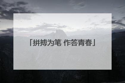 拼搏为笔 作答青春