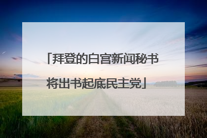 拜登的白宫新闻秘书将出书起底民主党