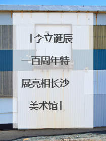李立诞辰一百周年特展亮相长沙美术馆