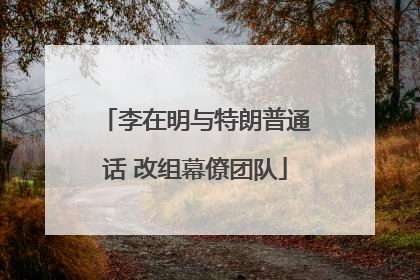 李在明与特朗普通话 改组幕僚团队