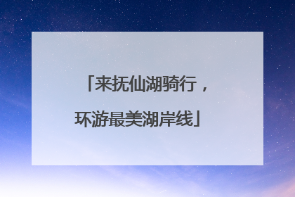 来抚仙湖骑行，环游最美湖岸线