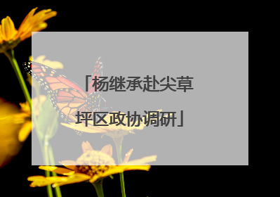 杨继承赴尖草坪区政协调研