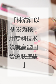 林清轩以研发为核，用专利技术筑就高端国货护肤壁垒