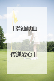 撸袖献血 传递爱心
