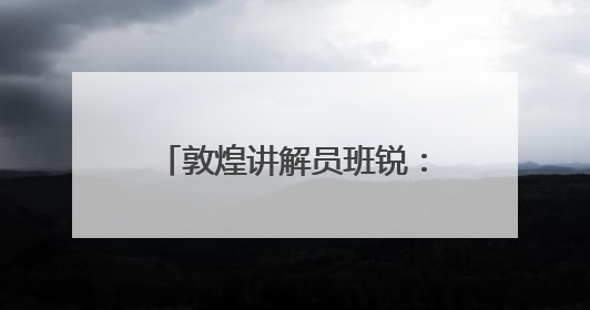 敦煌讲解员班锐：在文化传承中照见自我价值｜“有意思青年”高校公益计划
