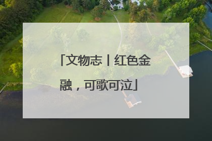 文物志丨红色金融，可歌可泣
