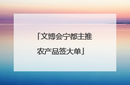 文博会宁都主推农产品签大单