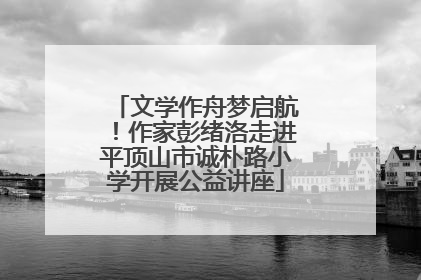 文学作舟梦启航！作家彭绪洛走进平顶山市诚朴路小学开展公益讲座