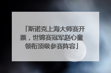 斯诺克上海大师赛开票，世锦赛冠军赵心童领衔顶级参赛阵容