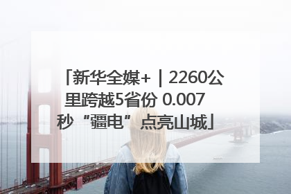 新华全媒+｜2260公里跨越5省份 0.007秒“疆电”点亮山城