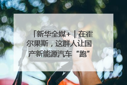 新华全媒+｜在霍尔果斯，这群人让国产新能源汽车“跑”向中亚(2)