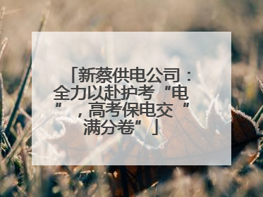 新蔡供电公司：全力以赴护考“电”，高考保电交“满分卷”