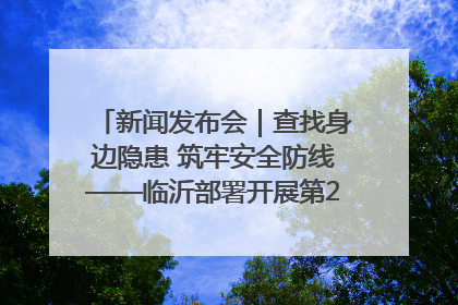 新闻发布会｜查找身边隐患 筑牢安全防线——临沂部署开展第24个安全生产月活动