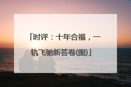 时评：十年合福，一轨飞驰新答卷(图)
