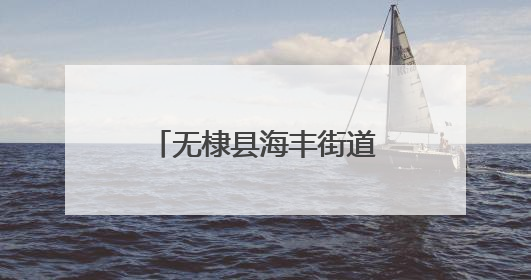 无棣县海丰街道开展“迎七一、送健康”计生特扶家庭免费体检活动
