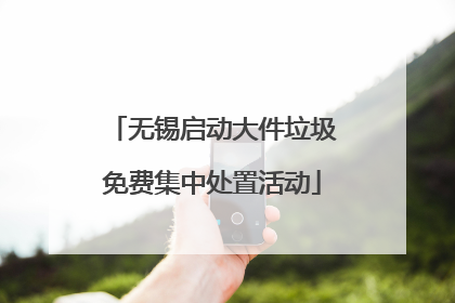 无锡启动大件垃圾免费集中处置活动