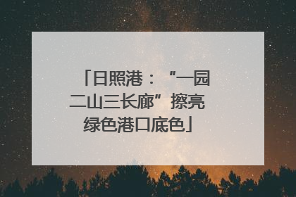 日照港：“一园二山三长廊”擦亮绿色港口底色