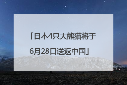 日本4只大熊猫将于6月28日送返中国